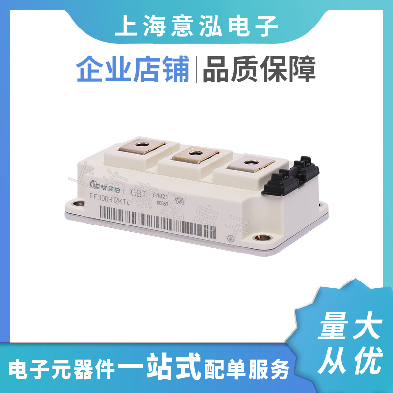infineon(英飛凌）FF300R12KT4兩單元IGBT模塊，全新原裝一站式配單